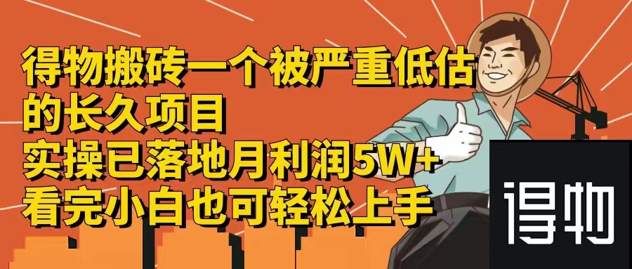 得物搬砖 一个被严重低估的长久项目   一单30—300+   实操已落地  月…-云创项目库