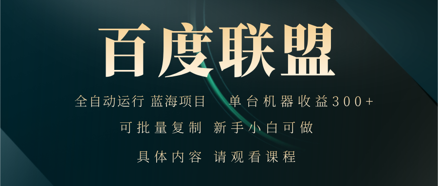 百度联盟自动运行 运行稳定  单机300+-云创项目库
