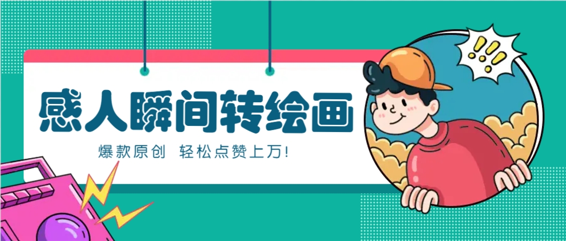 利用AI暖心故事漫画赛道，爆款感人瞬间转绘画，轻松点赞上万！-云创项目库