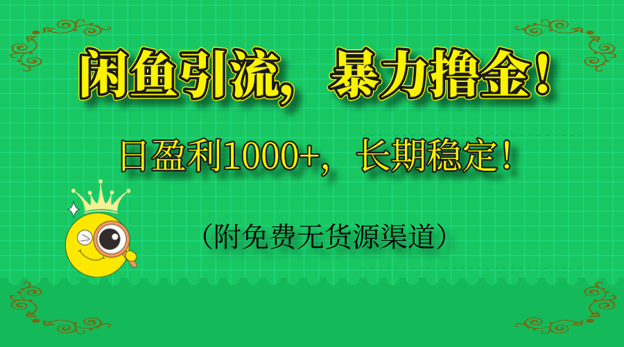 闲鱼引流，暴力撸金，日盈利1000+，长期稳定！(附免费无货源渠道-云创项目库