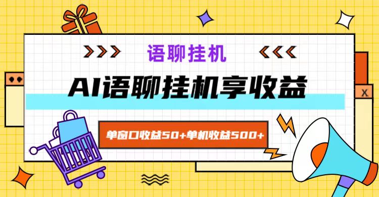 ai语聊，单窗口收益50+，单机收益500+，无脑挂机无脑干！-云创项目库