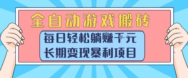 全自动游戏搬砖，每日轻松躺入1k+，长期变现暴利项目【揭秘】-云创项目库