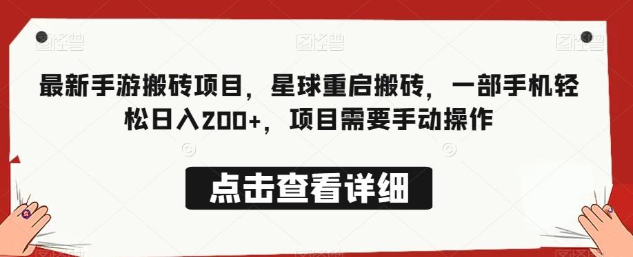 最新手游搬砖项目，星球重启搬砖，一部手机轻松日入200+，项目需要手动操作-云创项目库