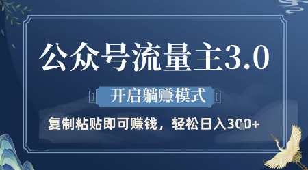 公众号流量主3.0玩法，开启躺挣模式，轻松日入3张+【揭秘】-云创项目库