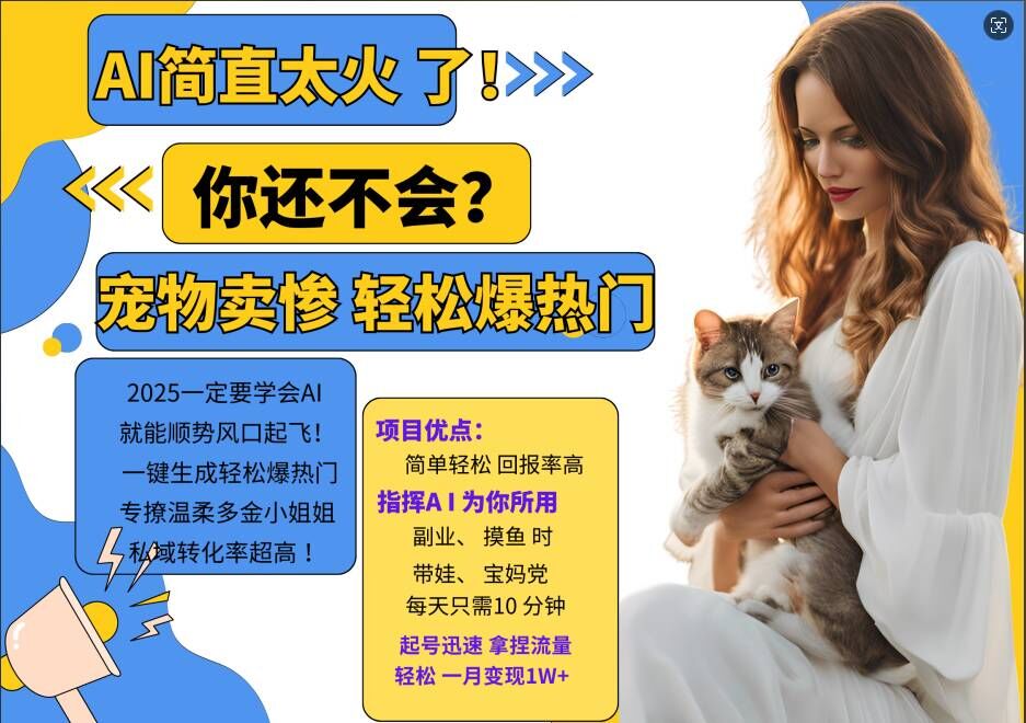 小红书AI宠物卖惨打工项目，一键生成轻松爆热门，专撩温柔多金小姐姐，私域转化率超高-云创项目库