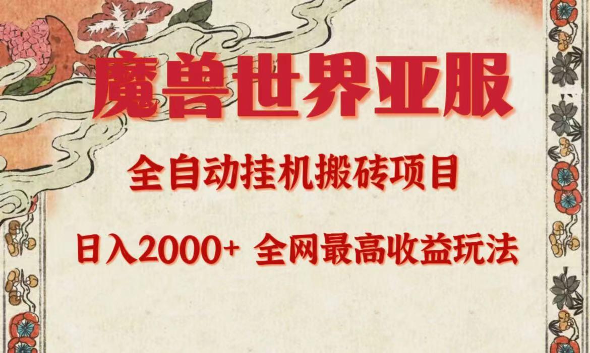 (9920期)亚服魔兽全自动搬砖项目，日入2000+，全网独家最高收益玩法。-云创项目库