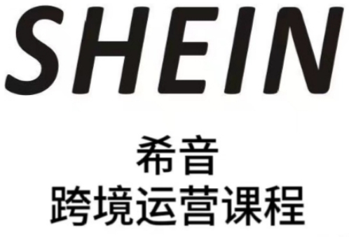 SHEIN希音全流程运营实战课，适合全托管与半托管模式卖家全面提升运营能力-云创项目库
