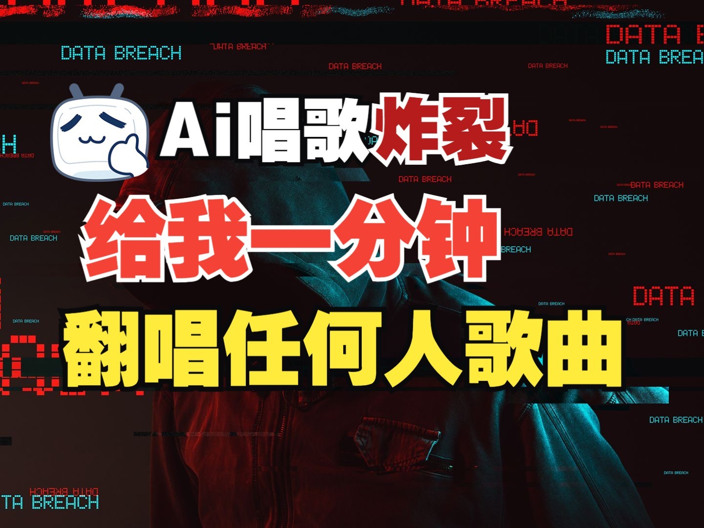 最新爆款赛道，AI明星翻热曲，一月爆粉30万+，小白也能上手，月入轻松过万-云创项目库