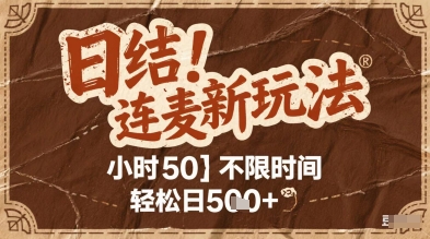 连麦秘籍新玩法，时薪50，碎片时间轻松日2张+【揭秘】-云创项目库