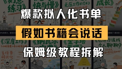 最新爆款拟人化书单玩法，假如书籍会说话，保姆级教程-云创项目库