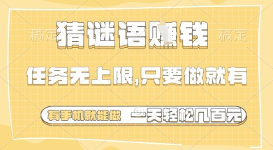 猜谜语挣钱，一部手机就能做，任务无上限，只要做就有，一天轻松多张【揭秘】-云创项目库