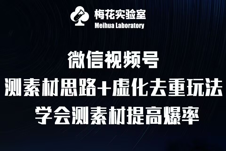视频号连怼技术-测素材思路和上下虚化去重玩法-梅花实验室社群专享-云创项目库