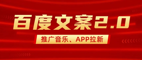 最新“百度文案”2.0推广音乐，2分钟一个作品，小白轻松上手-云创项目库
