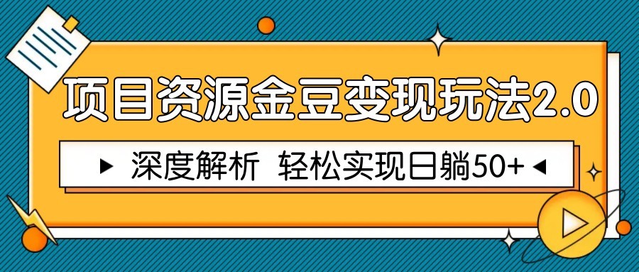 项目资源金豆变现玩法2.0，深度解析 轻松实现躺赚50+-云创项目库