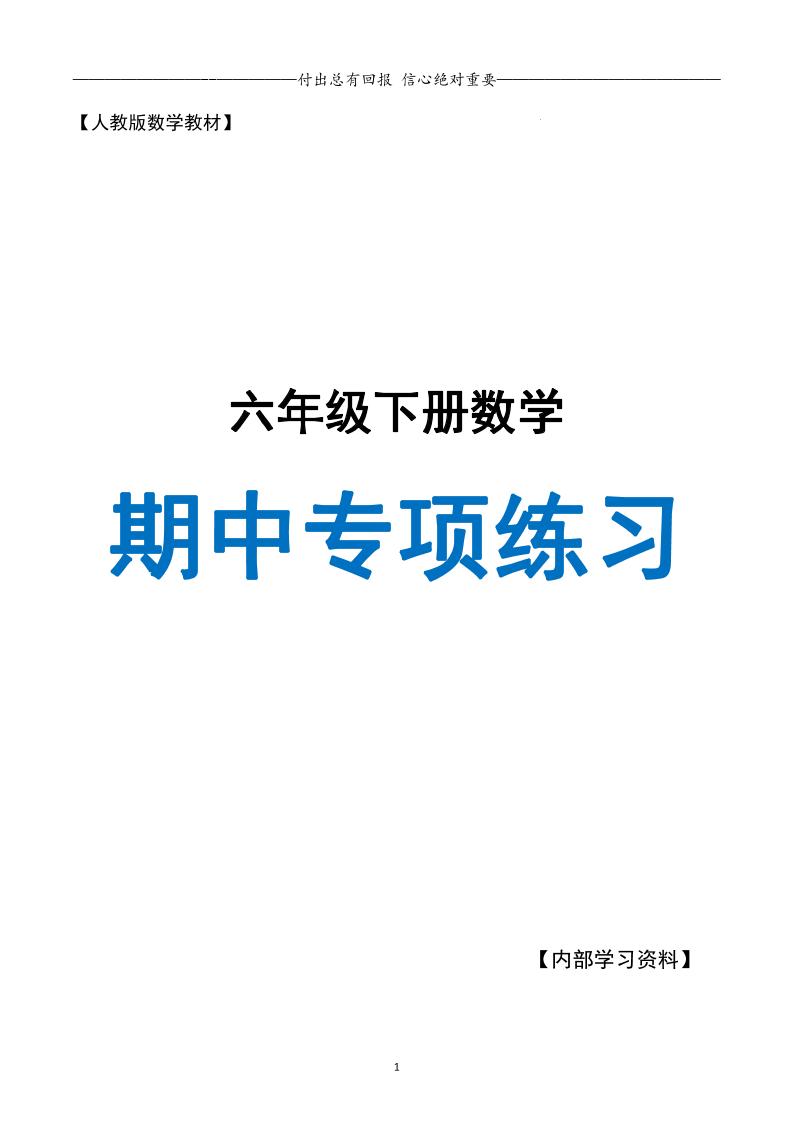 六下数学期中专项练习人教40页-云创项目库