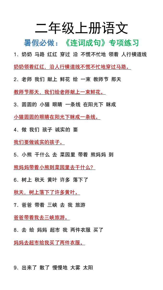 二年级上册语文暑假必做《连词成句》专项练习-云创项目库