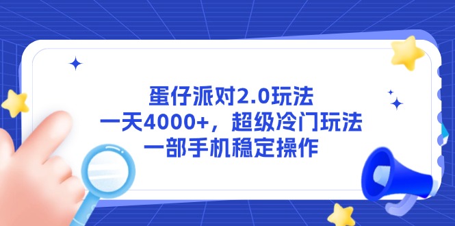 蛋仔派对2.0玩法，一天4000+，超级冷门玩法，一部手机稳定操作-云创项目库