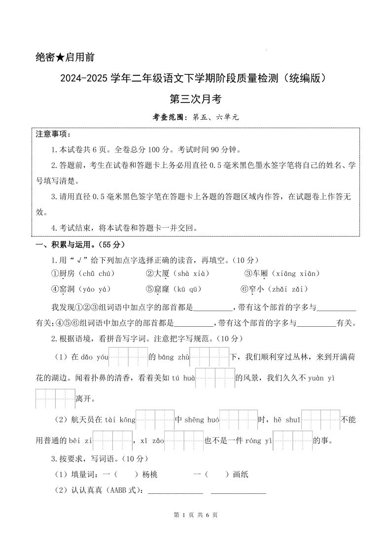 25学年二下语文第三次月考测试卷（5-6单元）含答案6页-云创项目库