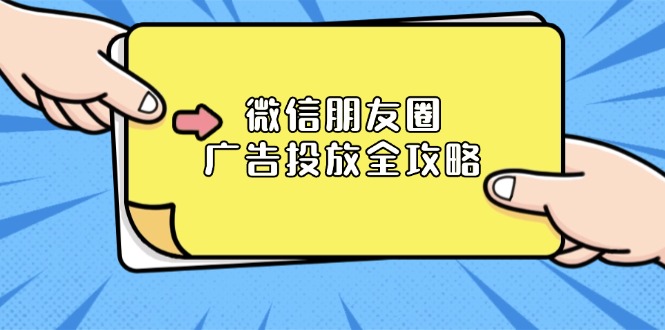 微信朋友圈 广告投放全攻略：ADQ平台介绍、推广层级、商品库与营销目标-云创项目库