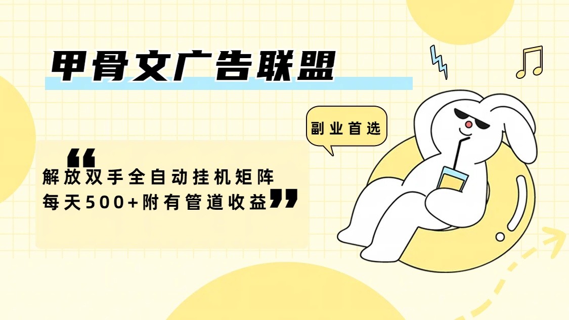 甲骨文广告联盟解放双手全自动挂机矩阵每天500+附有管道收益-云创项目库