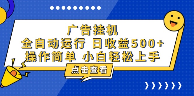 广告挂机，知识分享，全自动500+项目-云创项目库