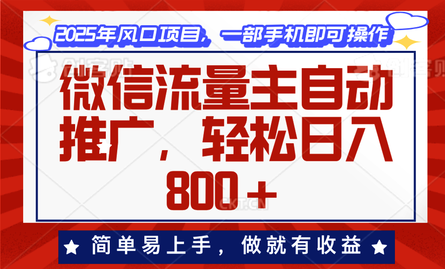 微信流量主自动推广，轻松日入800+，简单易上手，做就有收益。-云创项目库