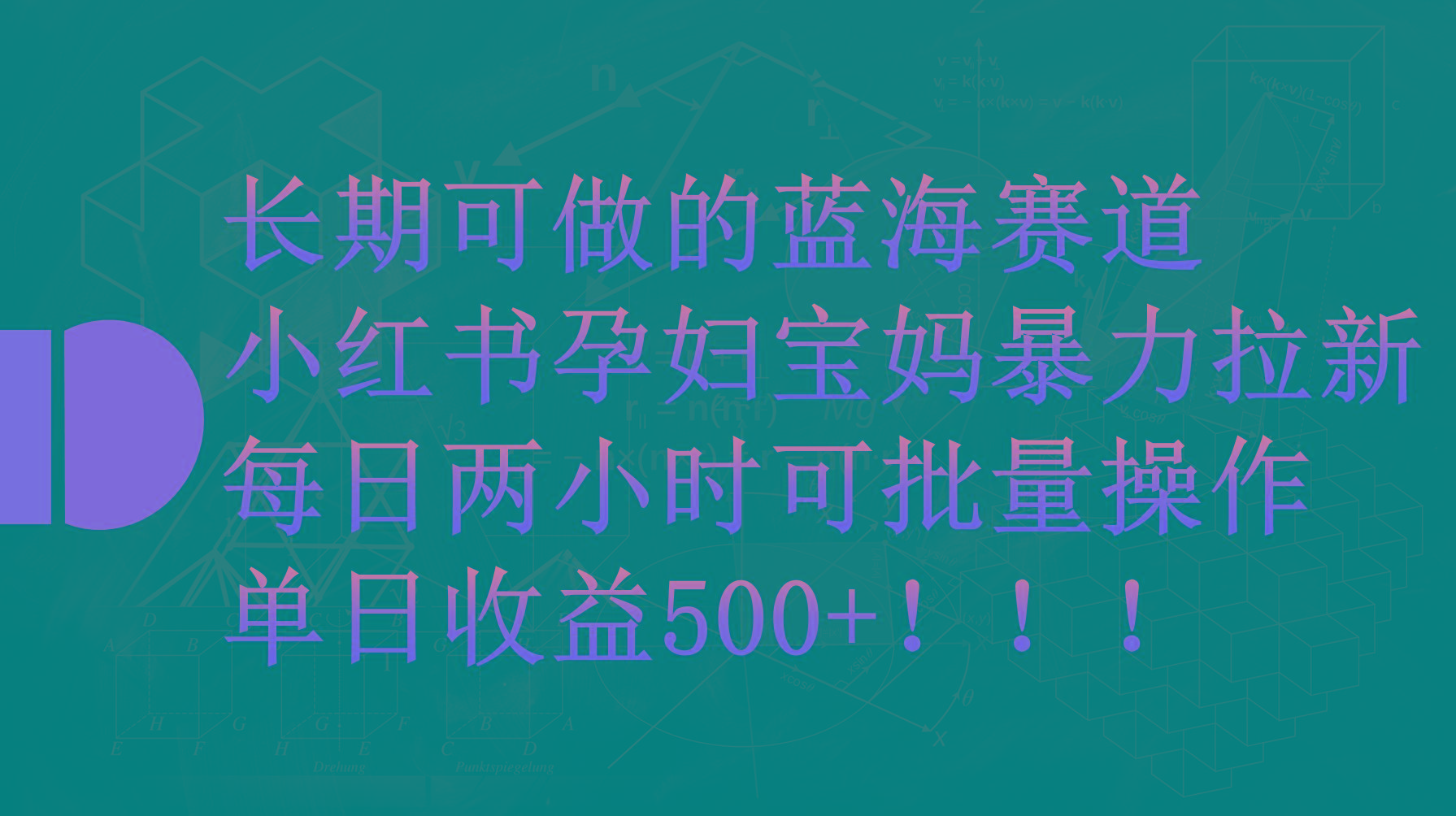 (9952期)小红书孕妇宝妈暴力拉新玩法，每日两小时，单日收益500+-云创项目库