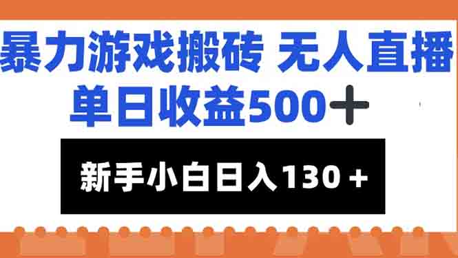 暴力游戏搬砖无人直播，单日收益500+，新手小白也能日入100+-云创项目库