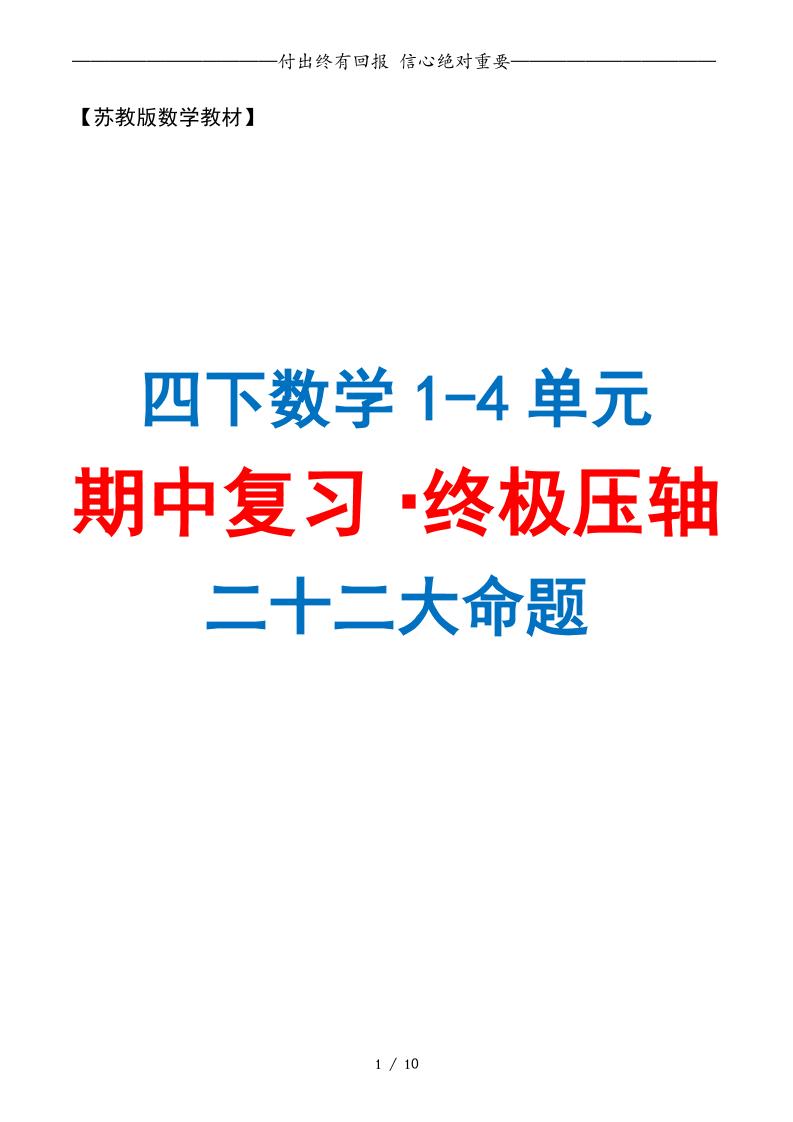 四下数学期中复习·终极压轴版（原卷版）苏教版10页-云创项目库