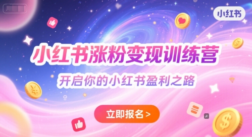 小红书涨粉变现训练营，开启你的小红书盈利之路-云创项目库