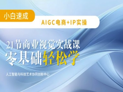 AIGC电商必备实操：21节平面设计实战课，教你玩转AI-云创项目库