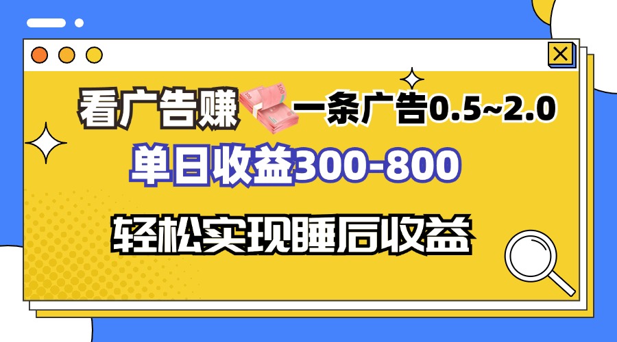 看广告赚钱，一条广告0.5-2.0单日收益300-800，全自动软件躺赚！-云创项目库