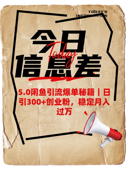 5.0闲鱼引流爆单秘籍，日引300+创业粉，稳定月入过W-云创项目库