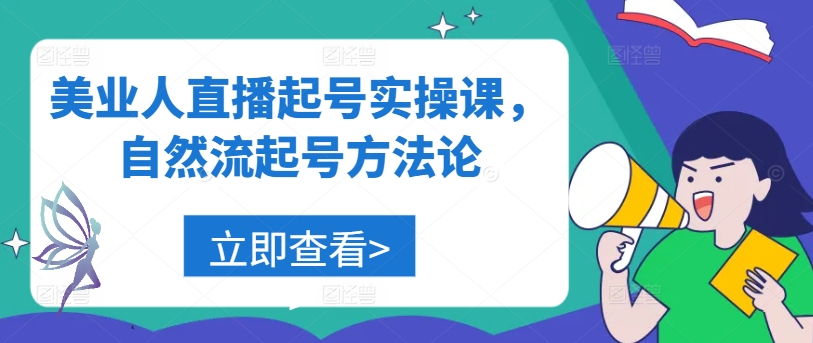 美业人直播起号实操课，自然流起号方法论-云创项目库