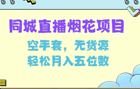 同城烟花项目，空手套，无货源，轻松月入5位数【揭秘】-云创项目库