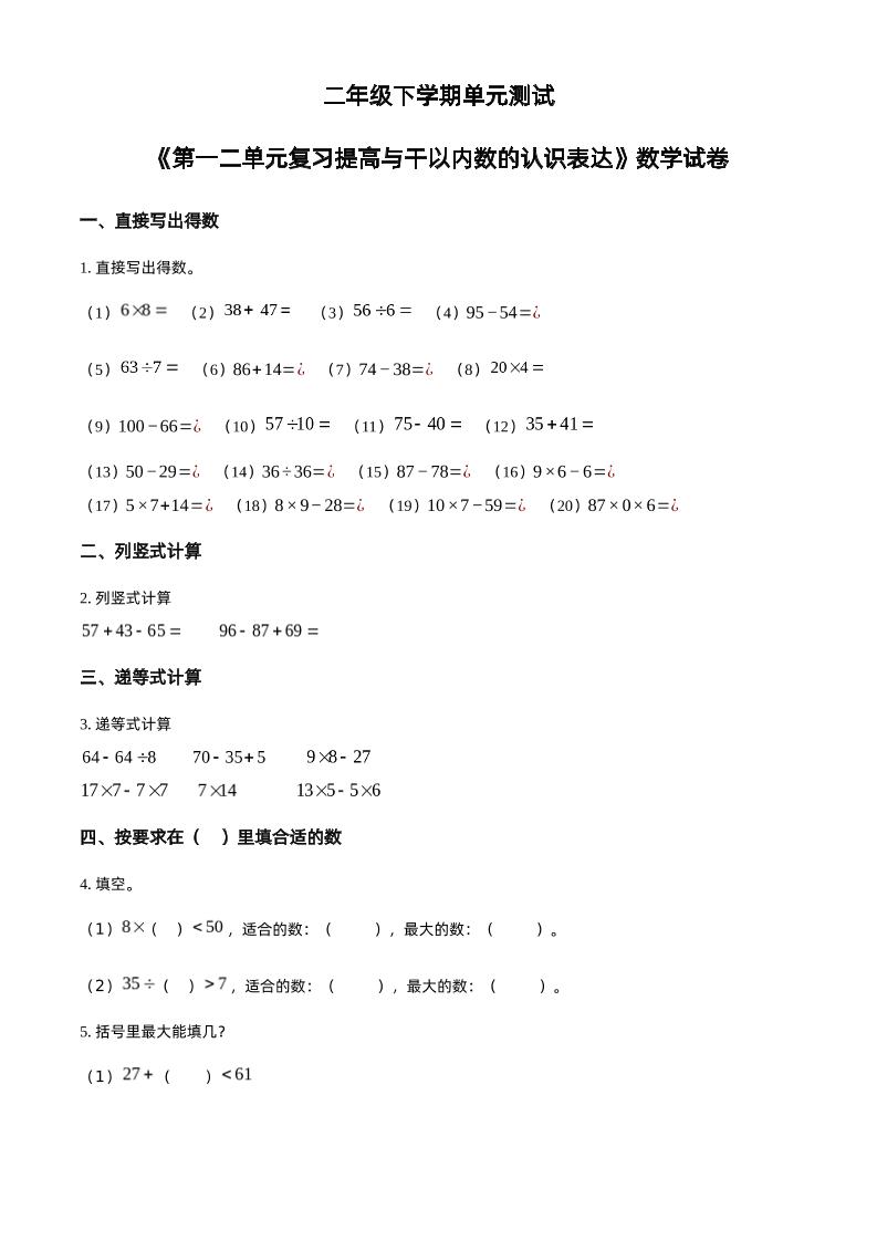 沪教版数学二年级下册第一、二单元单元测试卷（原卷版）-云创项目库