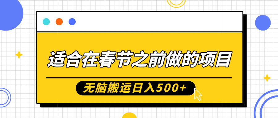 适合在春节之前做的项目，无脑搬运日入5张，0基础小白也能轻松月入过W-云创项目库