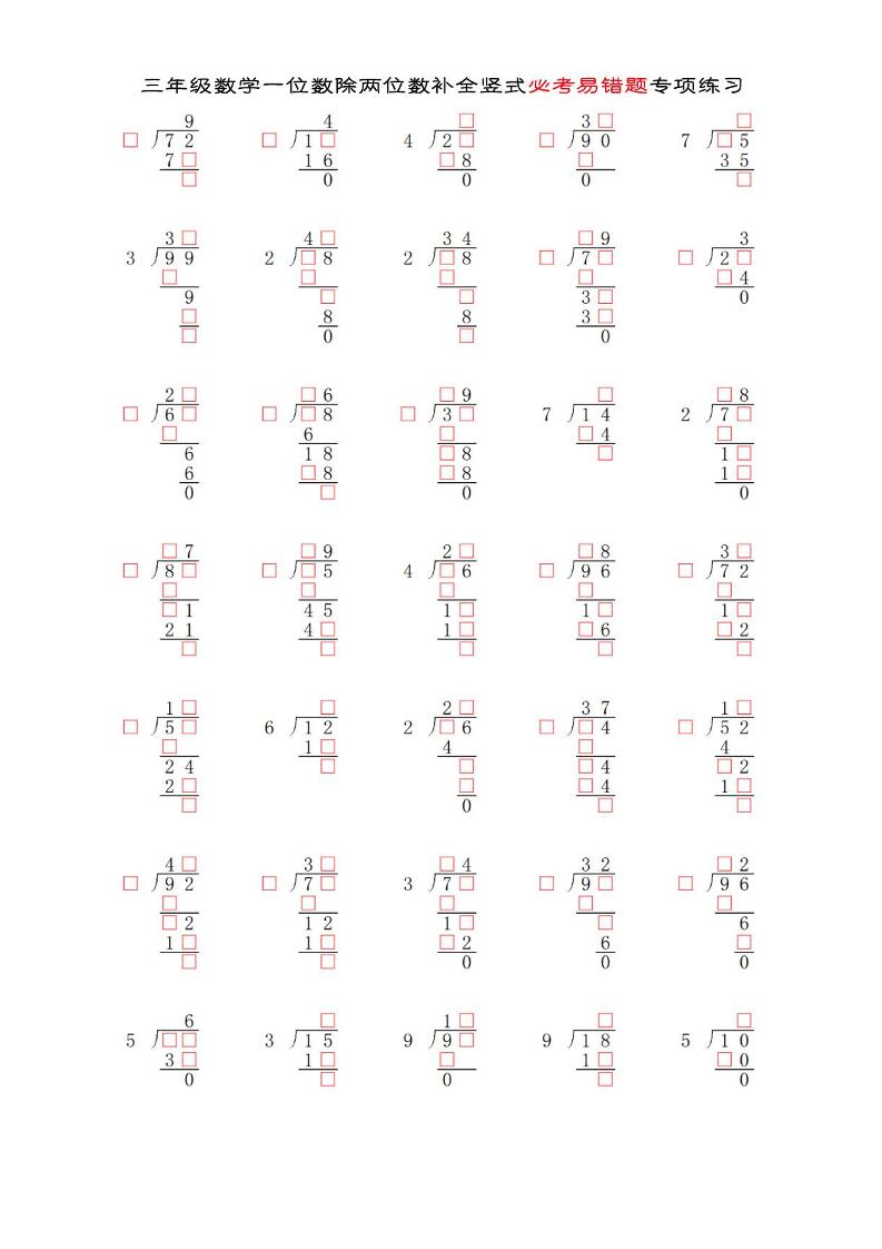 三年级下数学两位数除以一位数补全竖式必考易错题专项练习-云创项目库