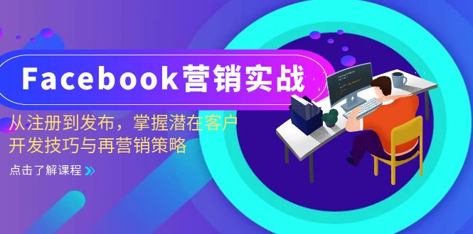 Facebook-营销实战：从注册到发布，掌握潜在客户开发技巧与再营销策略-云创项目库