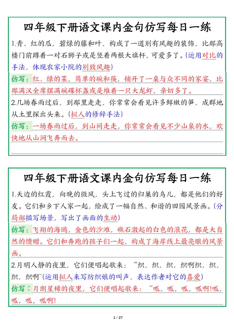【课内金句仿写每日一练（答案）】四下语文-云创项目库
