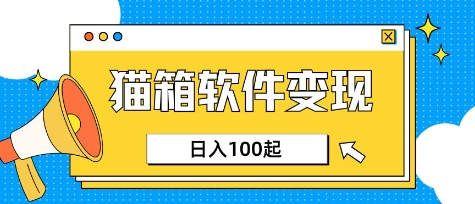 小众AI赛道，猫箱APP挣取收益，上班族专属小项目，日入100-150-云创项目库