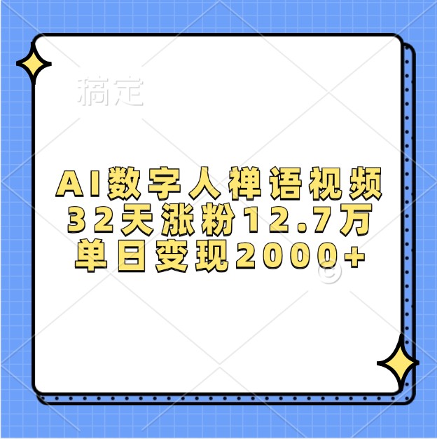 AI数字人禅语视频，32天涨粉12.7万，单日变现2000+-云创项目库