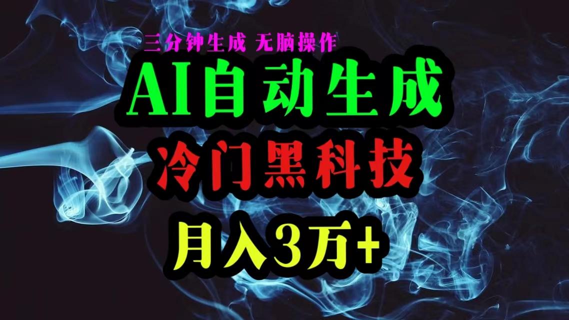 AI黑科技自动生成爆款文章，复制粘贴即可，三分钟一个，月入3万+-云创项目库