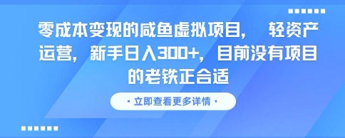 零成本变现的咸鱼虚拟项目， 轻资产运营，新手日入3张+，目前没有项目的老铁正合适-云创项目库
