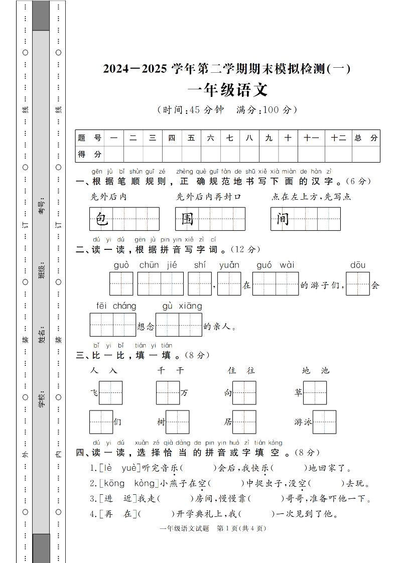 24-25学年一下语文期末模拟检测卷（共七份）含答案-云创项目库