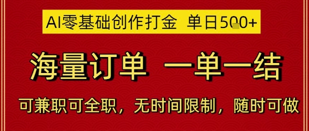 AI零基础创作打金，单日5张，海量订单，一单一结，可兼职可全职，无时间限制，随时可做【揭秘】-云创项目库