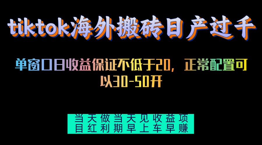 tiktok海外搬砖项目单机日产过千当天做当天见收益-云创项目库