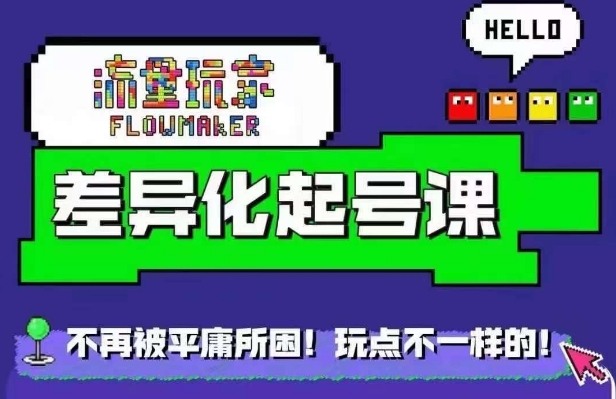 星图万粉起号课，​星图从0~1起号保姆级教程-云创项目库