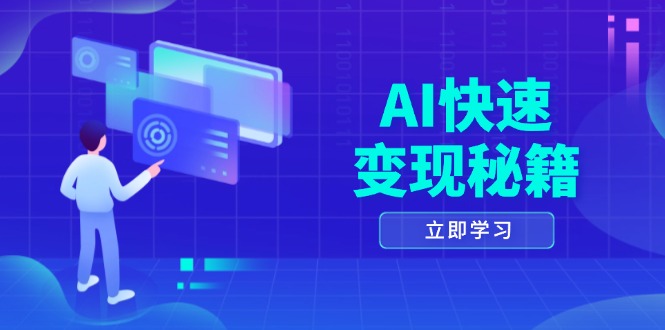 AI快速变现秘籍：掌握四重策略，六步提取核心，开启书变课之旅-云创项目库