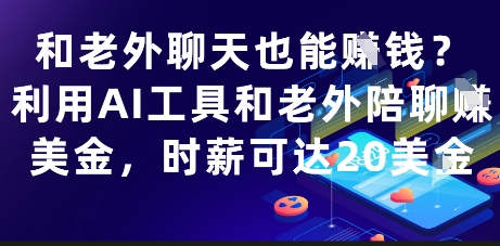 和老外聊天也能挣钱？利用AI工具和老外陪聊挣美金，时薪可达20刀-云创项目库